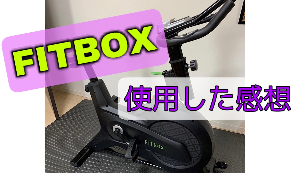 自宅で有酸素運動 フィットネスバイク「FITBOX」を買ってみた感想 | ご