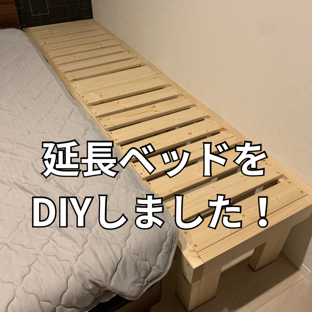 延長ベッドをDIY!子供たちと寝るためにベッドを拡張しました! | ごんテニス