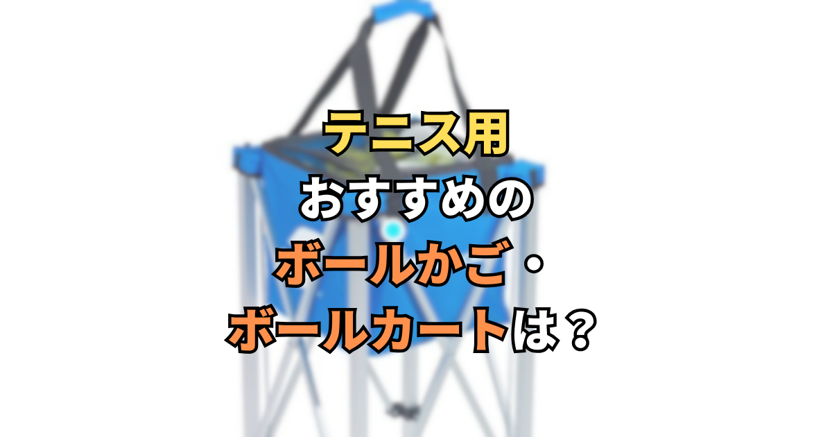 テニス】おすすめのボールかご・ボールカートを紹介します！ | ごんブログ